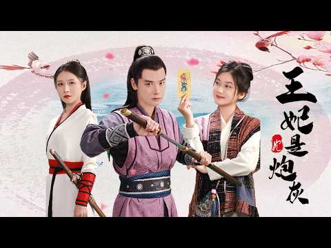 [Full Movie] 王妃是炮灰 Princess is Nobody | 古裝穿越喜劇 Time-Travel Comedy HD