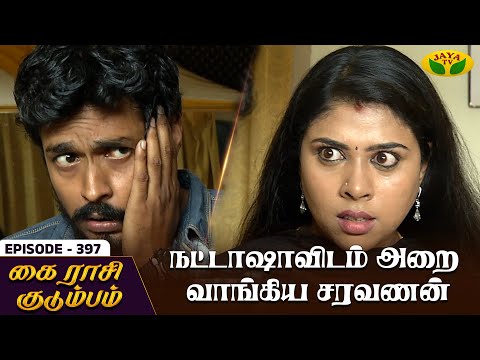 கை ராசி குடும்பம் - Ep 397 | KAIRASI KUDUMBAM | Tamil Serial | Shiva | Subathra | Vidhya | Jaya TV