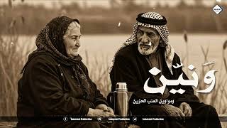 ونين ومواويل وعتب حزين