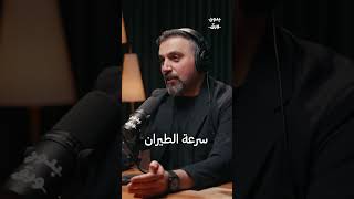 لماذا تختلف مدة الطيران في الذهاب و العودة؟ | كابتن فراس مال الله