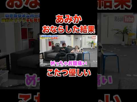 あみかがオナラしたらこたつはどうするのか！？【フォーエイト 切り抜き】