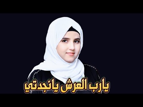 يارب العرش يانجدتي|Yarab Alearsh Yanjidati /بصوت. ضحى الحكيمي من اناشيد عامر عطايا