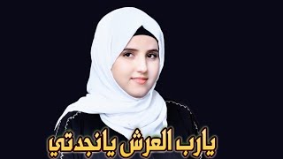 يارب العرش يانجدتي|Yarab Alearsh Yanjidati /بصوت. ضحى الحكيمي من اناشيد عامر عطايا