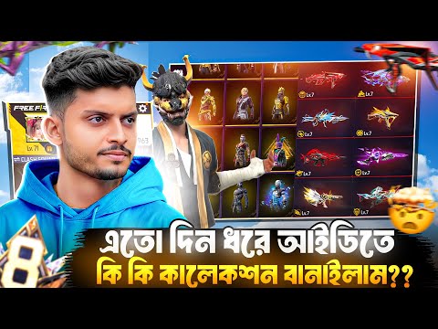 এতো বছর ধরে  আমার Free Fire আইডিতে কি কি কালেকশন বানাইলাম??🤑  কয়টা গান ম্যাক্স?? 🤫🔥