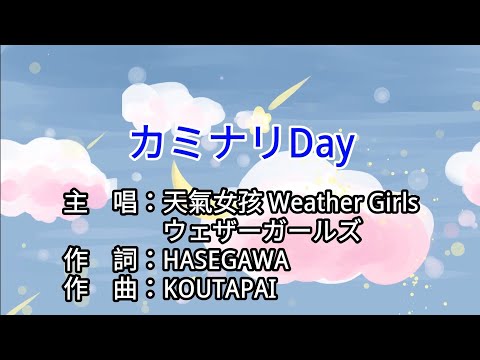 【KTV カラオケ 노래방 導唱字幕】カミナリDay-天氣女孩 Weather Girls ウェザーガールズ