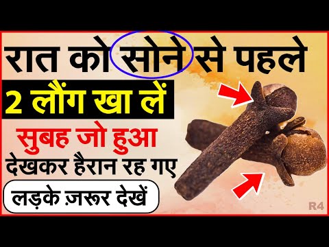 Laung | रोज 2 लौंग खाने से मिलते हैं ये 6 फायदे | लौंग के जबरदस्त लाभ | Clove Benefits in Hindi ep-4