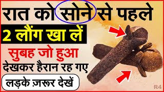Laung | रोज 2 लौंग खाने से मिलते हैं ये 6 फायदे | लौंग के जबरदस्त लाभ | Clove Benefits in Hindi ep-4
