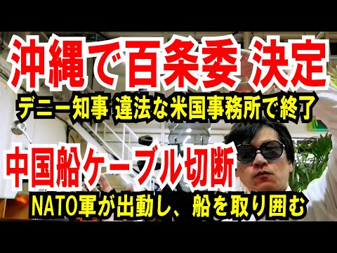 【デニー沖縄知事】百条委 決定！米国の違法オフィスを追及へ【中国船ケーブル切断】NATOも出動し、国際問題に発展