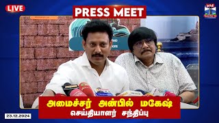 🔴LIVE : அமைச்சர் அன்பில் மகேஷ் பொய்யாமொழி செய்தியாளர் சந்திப்பு