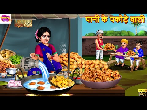 पानी के पकोड़े वाली | Pani Ke Pakode Wali | Hindi Kahani | Moral Stories | Hindi Story | Kahaniya