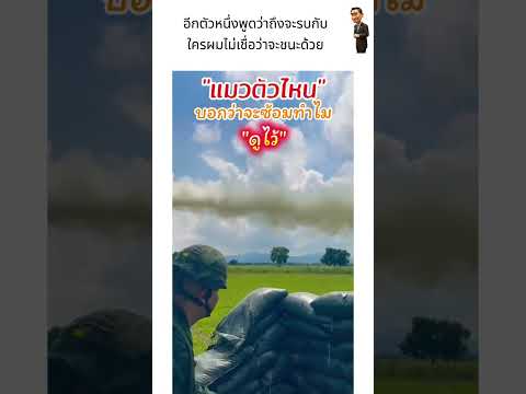 อีกตัวหนึ่งพูดว่าถึงจะรบกับใครผมไม่เชื่อว่าจะชนะด้วย