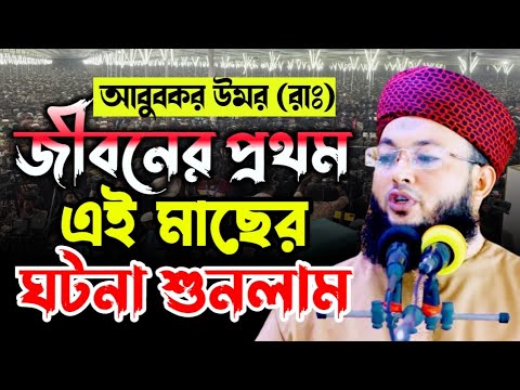 হজরত আবুবকর ও উমরের মাছের ঘটনা || Mawlana Al-Amin araihazari | মাওলানা আল-আমিন ওয়াজ