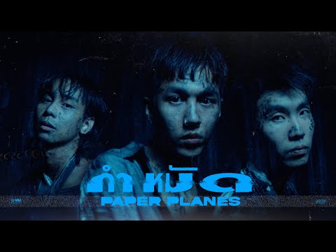 กำหมัด---Paper-Planes-「Officia genie records Song of 2021 ! genie records Song of 2021 !