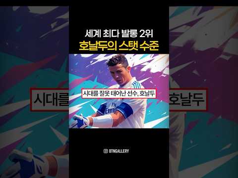 세계 최다 발롱 2위 호날두의 스탯 수준