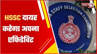 HSSC कल दायर करेगा अपना एफिडेविट, CET एग्जाम को लेकर हाईकोर्ट में हुई सुनवाई | Janta TV