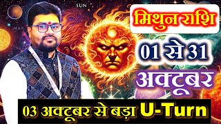 Mithun Rashi October 2025 llमिथुन राशि अक्टूबर 2025 ll09 अक्टूबर से बड़े U-Turn होगा | Dr Raja Mishra