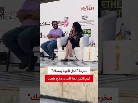 مخرجة "دخل الربيع يضحك" : اسم الفيلم  تحية للشاعر صلاح جاهين