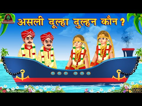 असली दूल्हा दुल्हन कौन? | Stories in Hindi | Hindi Kahaniya | Hindi Moral Stories | Bedtime Stories