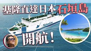 基隆-沖繩石垣島即將開航! 比墾丁便宜?！石垣島玩什麼？｜琉球 ｜沖繩