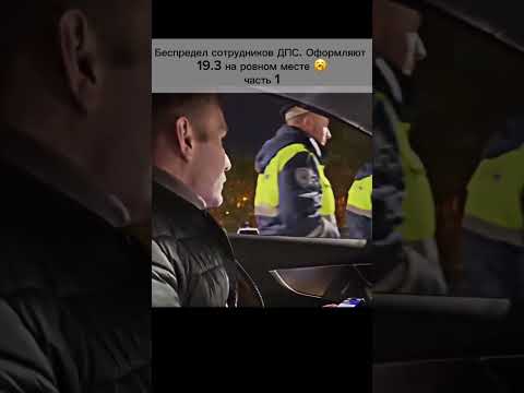 19.3 без причины , наглые сотрудники ДПС #рекомендации #полиция #дпсбудни #беспредел