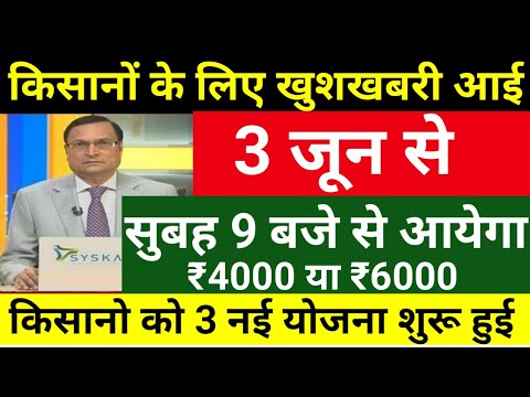 आज 2 जून किसानों के लिए बड़ी ख़बर // किसानों के लिए खुशखबरी आई  // किसानों के लिए नई योजना शुरू