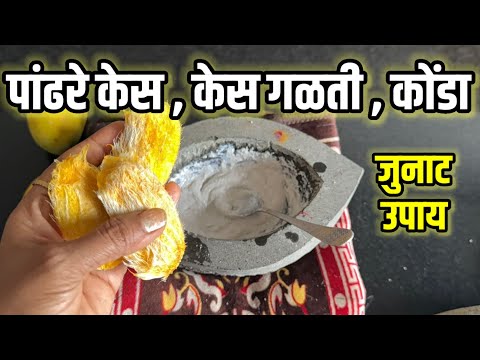 पांढरे केस , केस गळती , कोंडा सर्वांवर जुनाट उपाय ! Kes galati gharguti upay❤️