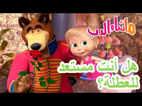 ماشا والدب 🐻👱‍♀️ هل أنت مستعد للعطلة؟ 🥳🎂 💥 سلسلة جديدة 5 ديسمبر! 💥 Masha and the Bear