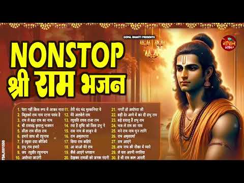 2025 में सभी के दिलो पे राज करेगा ये राम भजन || Latest Ram Bhajan 2025 | New Ram Bhajan 2025