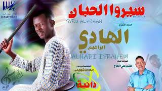 جديد الهادي ابراهيم - سيرو الحبان - اغاني سودانية 2026