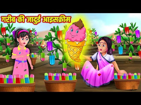 गरीब की जादुई आइसक्रीम | Hindi Kahaniya | Moral Stories | Kahaniya In Hindi | Magical Stories Hindi