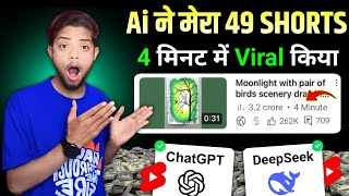 Ai ने मेरा 49 Shorts विडियो Viral कर दिया 😱 | सब कुछ Ai करेंगा सिर्फ 2 मिनट में Viral 🚀🔥 | #youtube