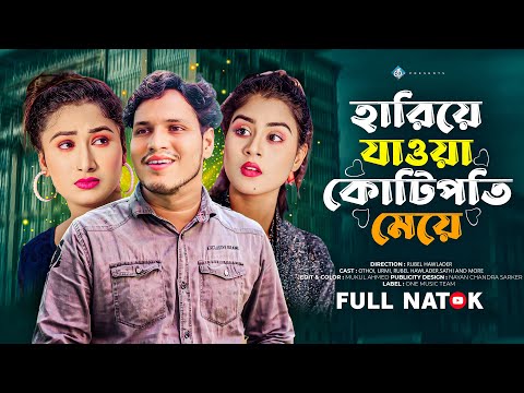 হারিয়ে যাওয়া কোটিপতি মেয়ে | Hariye Jaoya Kotipoti Meye | Othoi | Rubel | Bangla New Natok 2025