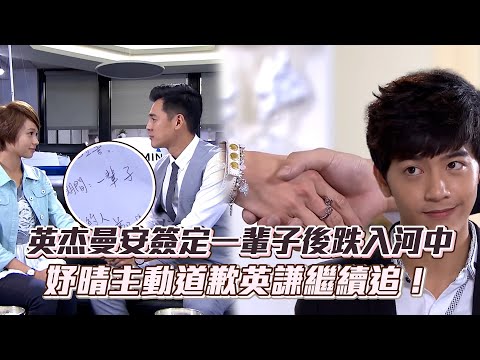 好想談戀愛│EP32 英杰曼安簽定一輩子😍 一起找幸運草不小心跌入河中Q 妤晴玩笑開大了...主動向英謙道歉 兩人從朋友做起繼續追求XD Be with you│ Vidol