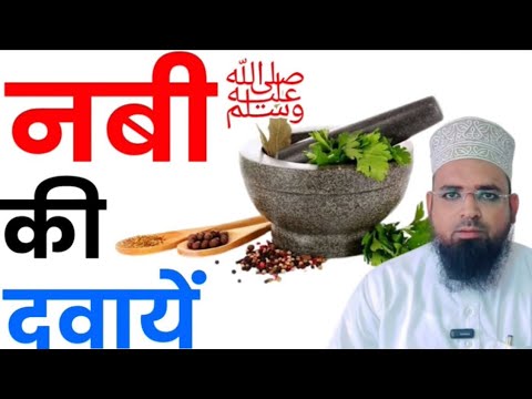 नबी पाक ﷺ की दवायें? Huzur ﷺ Kin Kin Cheezon Se Ilaaj Karte The? नबी पाक ﷺ किन चीजों से इलाज करते थे