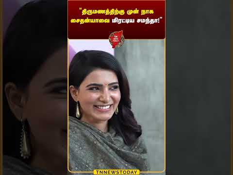 திருமணத்திற்கு முன் சைதன்யாவை மிரட்டிய சமந்தா#samantha #nagachaitanya Tn News Today #cinenewstamil