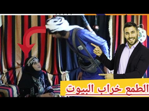 الطمع خرااب البيوت الجزء الثاني تمثيل يمني من ريف اليمن