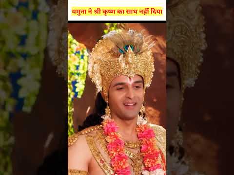 यमुना ने श्री कृष्ण का साथ क्यों नही दिया।#shorts #YouTube
