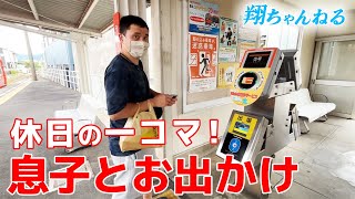休日の一コマ！息子と電車でお出かけ！