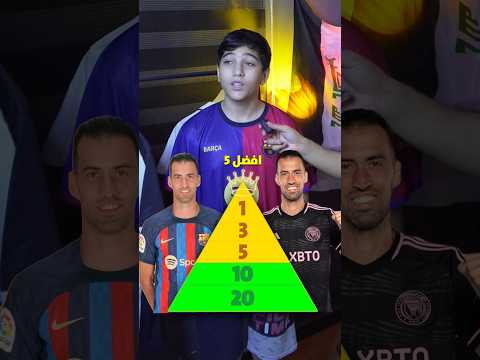 هل سيرجيو بوسكيتس افضل لاعب وسط بالتاريخ؟👀👀👀 #برشلونة #ريال_مدريد #الدوري_الاسباني