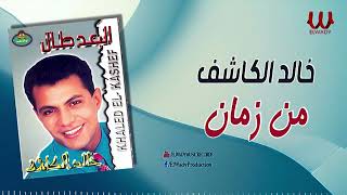 خالد الكاشف -  من زمان / Khaled ElKashef -  Mn Zaman