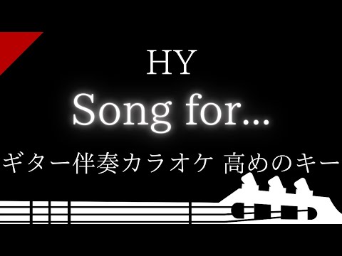 【ギター伴奏カラオケ】Song for… / HY【高めのキー】