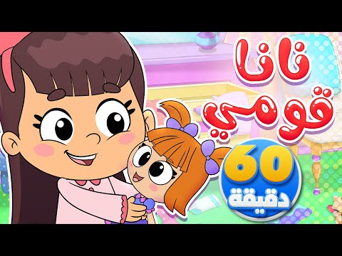 أغنية نانا قومي وجمل في العمل وساعة من أجمل أغاني الأطفال | تيونز كيدز  - Tunes Kids