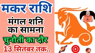 मकर राशि ll मंगल शनि का सामना ll चुनौती का दौर ll 13 सितंबर तक ll Capricorn