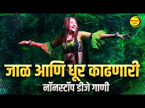 नॉनस्टॉप कडक वाजणारी डीजे गाणी 2024 Marathi DJ song | DJ Remix | New Marathi Hindi DJ Songs