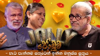 JOLLY ජෝඩුව | - හැට පැන්නම සතුටෙන් ඉන්න මනුස්ස සූත්‍රය -