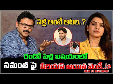 Did Really Venkatesh Daggubati Fired On Samantha For Getting second Marriage..? #chaysamdivorce |TEW