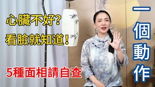 心臟不好，臉先知！出現5種面相，可能是心臟病的信號！【健康管理師李晓】