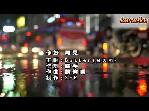 Butter – 你好再見karaokeKTV 伴奏 左伴右唱 karaoke 卡拉OK 伴唱 instrumentalButter – 你好再見karaoke