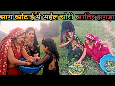 बथुआ के खोटाई मे भईल झगड़ा || मुन्नी बथुआ चोर  कॉमेडी || #comedy #avadhicomedy #awadhicomedy