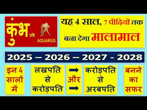 कुम्भ राशि | 2025 से 2028 तक | यह 4 साल 7 पीढ़ियों तक बना देगा मालामाल | Kumbh Rashi | Aquarius Sign